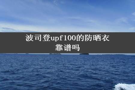 波司登upf100的防晒衣靠谱吗