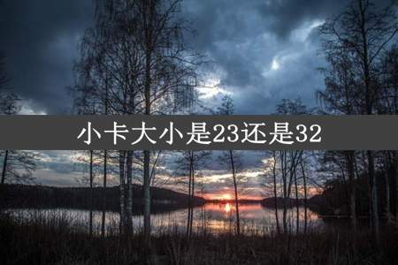 小卡大小是23还是32