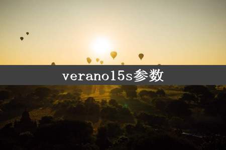 verano15s参数