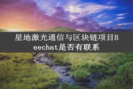 星地激光通信与区块链项目Beechat是否有联系