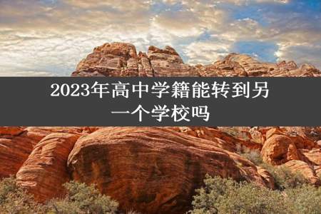 2023年高中学籍能转到另一个学校吗