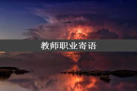 教师职业寄语