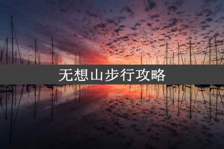 无想山步行攻略