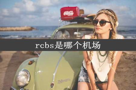 rcbs是哪个机场