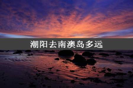 潮阳去南澳岛多远