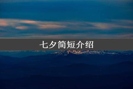 七夕简短介绍