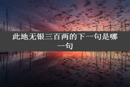 此地无银三百两的下一句是哪一句