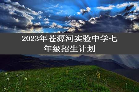 2023年苍源河实验中学七年级招生计划