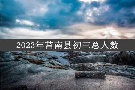 2023年莒南县初三总人数