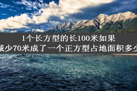 1个长方型的长100米如果减少70米成了一个正方型占地面积多少