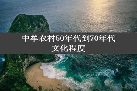 中牟农村50年代到70年代文化程度