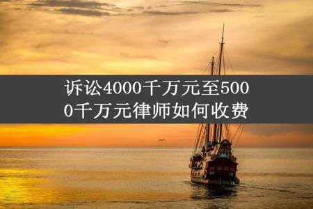 诉讼4000千万元至5000千万元律师如何收费