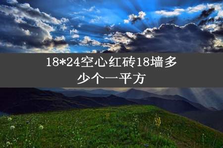 18*24空心红砖18墙多少个一平方