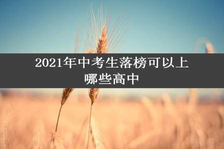 2021年中考生落榜可以上哪些高中