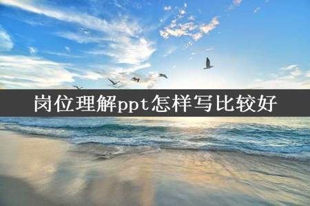 岗位理解ppt怎样写比较好