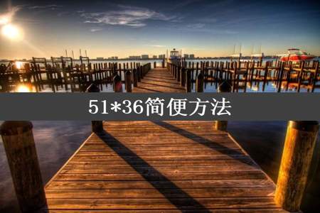 51*36简便方法