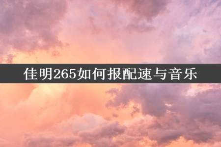 佳明265如何报配速与音乐