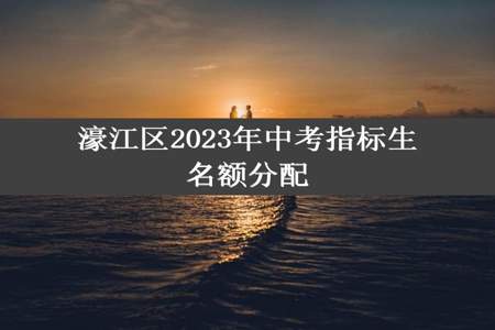 濠江区2023年中考指标生名额分配