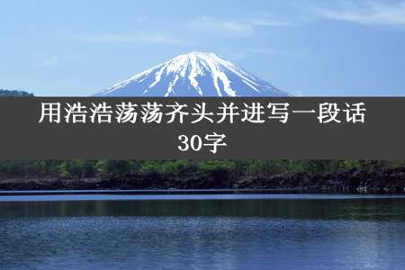 用浩浩荡荡齐头并进写一段话30字