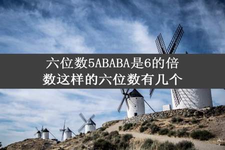 六位数5ABABA是6的倍数这样的六位数有几个