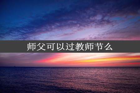 师父可以过教师节么