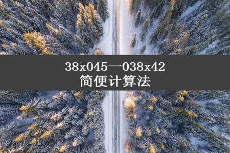 38x045一038x42简便计算法