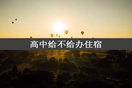 高中给不给办住宿