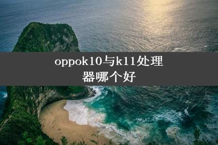 oppok10与k11处理器哪个好