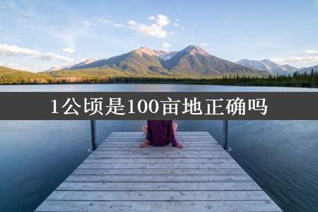 1公顷是100亩地正确吗