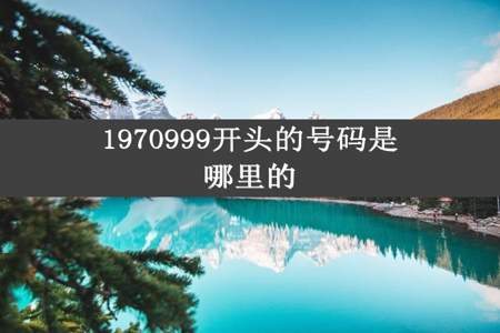 1970999开头的号码是哪里的