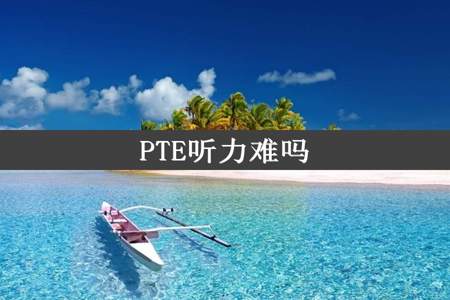 PTE听力难吗