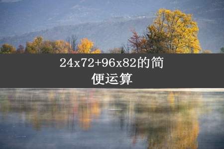 24x72+96x82的简便运算