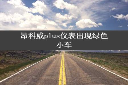 昂科威plus仪表出现绿色小车