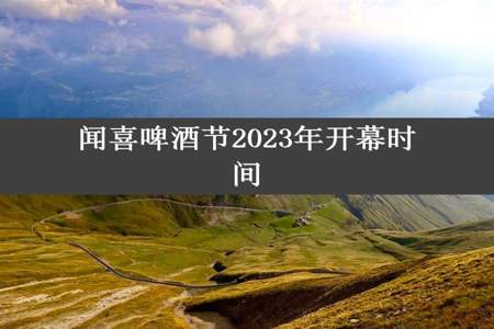 闻喜啤酒节2023年开幕时间