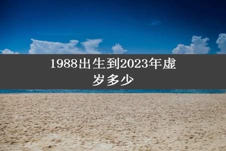 1988出生到2023年虚岁多少