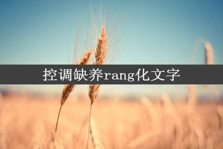 控调缺养rang化文字