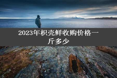 2023年枳壳鲜收购价格一斤多少