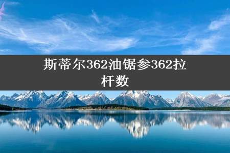 斯蒂尔362油锯参362拉杆数