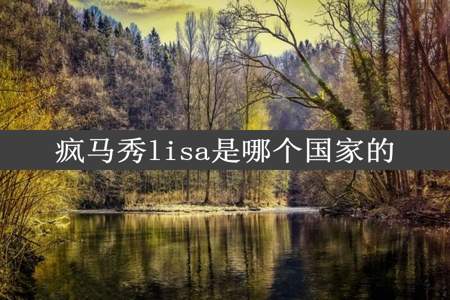 疯马秀lisa是哪个国家的