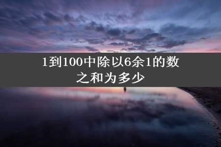 1到100中除以6余1的数之和为多少