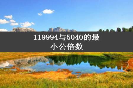 119994与5040的最小公倍数