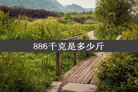 886千克是多少斤