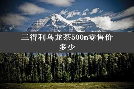 三得利乌龙茶500m零售价多少