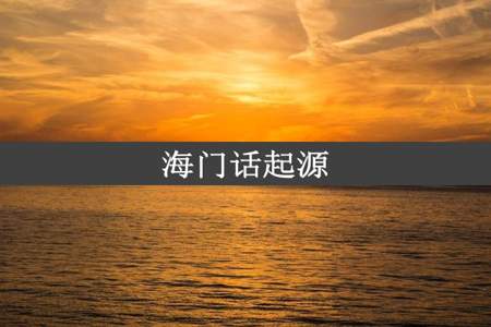 海门话起源