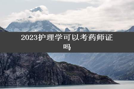 2023护理学可以考药师证吗