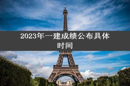 2023年一建成绩公布具体时间