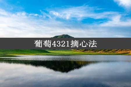 葡萄4321摘心法