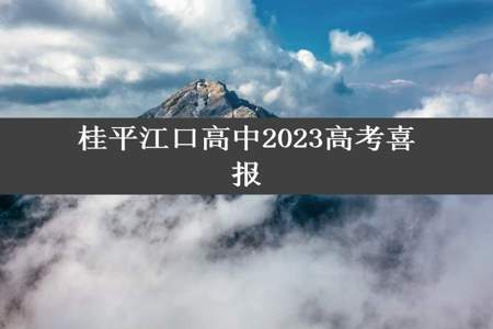 桂平江口高中2023高考喜报