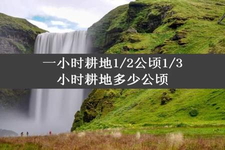 一小时耕地1/2公顷1/3小时耕地多少公顷