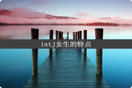 intj女生的特点